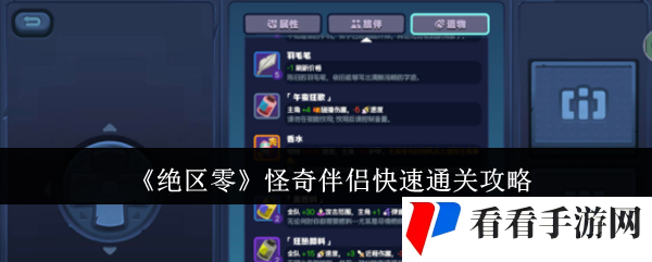 《绝区零》怪奇伴侣快速通关攻略