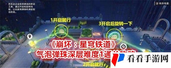 《崩坏：星穹铁道》气泡弹珠深层难度1通关攻略
