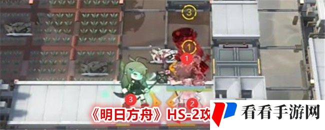 《明日方舟》HS-2攻略