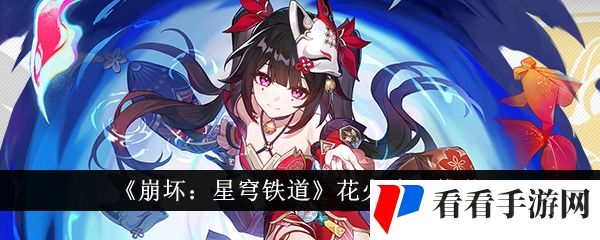 《崩坏：星穹铁道》花火遗器推荐