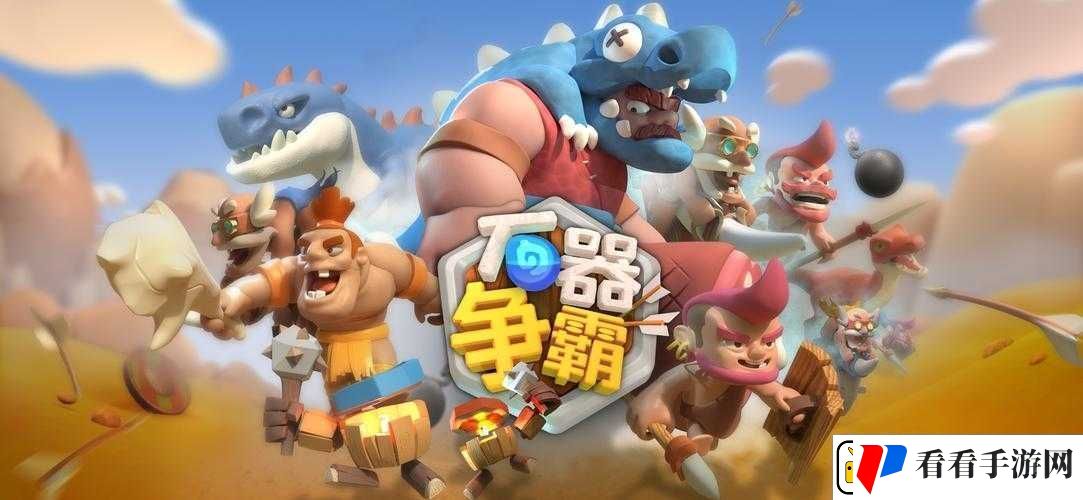 石器总动员