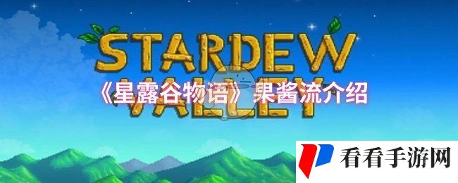 《星露谷物语》果酱流介绍