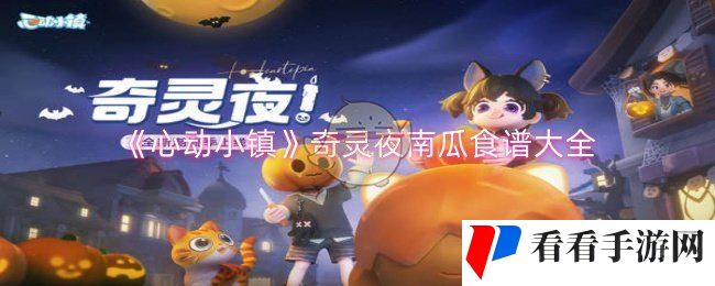 《心动小镇》奇灵夜南瓜食谱大全