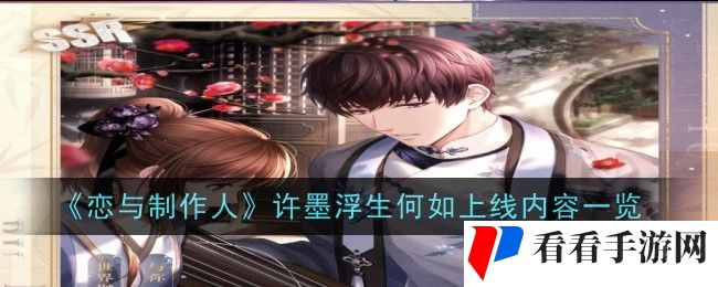 《恋与制作人》许墨浮生何如上线内容一览
