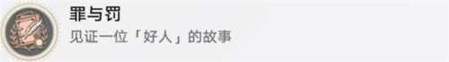 《崩坏星穹铁道》好人难寻怎么做