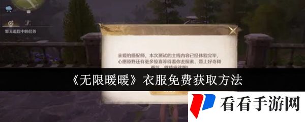 《无限暖暖》衣服免费获取方法