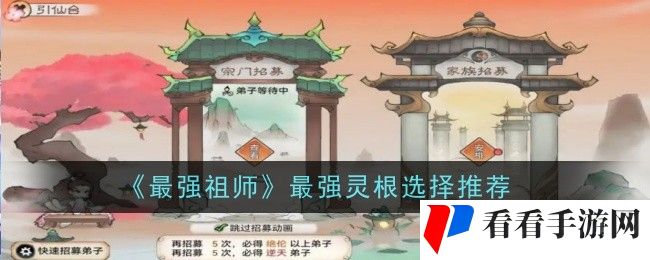 《最强祖师》最强灵根选择推荐