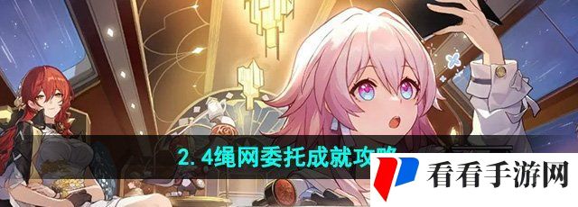 《崩坏星穹铁道》2.4绳网委托成就攻略