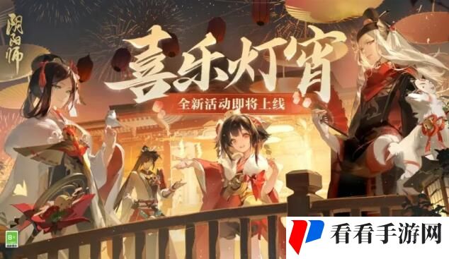 《阴阳师》2024元宵节活动喜乐灯宵攻略