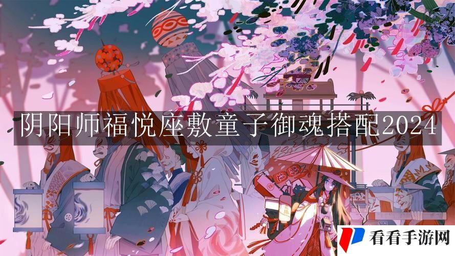 《阴阳师》福悦座敷童子御魂搭配2024