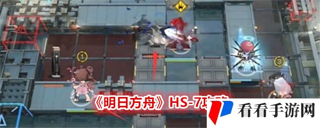 《明日方舟》HS-7攻略