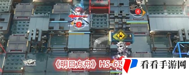 《明日方舟》HS-6攻略
