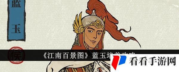 《江南百景图》蓝玉培养攻略