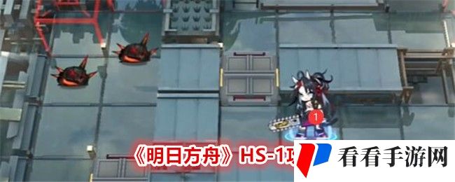 《明日方舟》HS-1攻略
