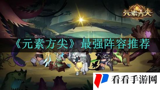 《元素方尖》最强阵容推荐