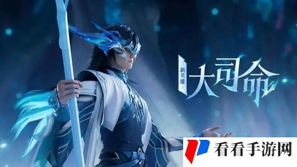 《王者荣耀》大司命怎么获得