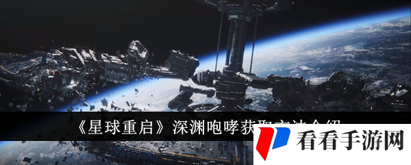 《星球重启》深渊咆哮获取方法介绍