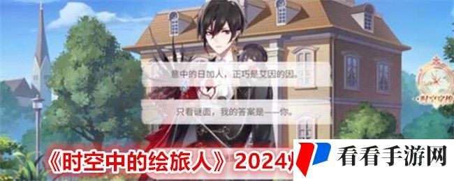 《时空中的绘旅人》2024灯谜答案大全