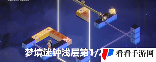 《崩坏：星穹铁道》梦境迷钟浅层第1/2关攻略