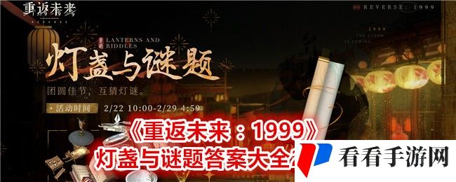 《重返未来：1999》灯盏与谜题答案大全2024