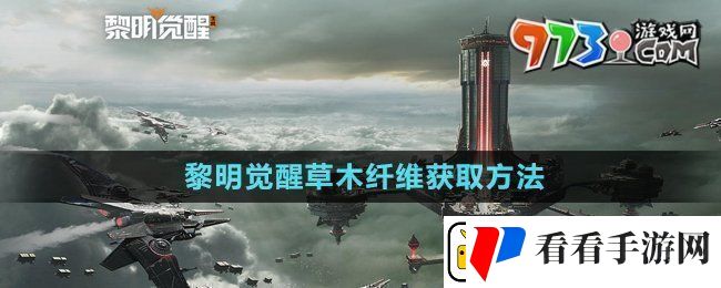 黎明觉醒草木纤维怎么获得草木纤维获取方法