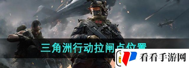 三角洲行动拉闸点位置在哪