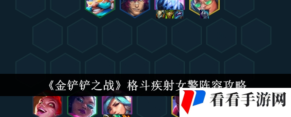 《金铲铲之战》格斗疾射女警阵容攻略