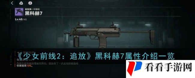 《少女前线2：追放》黑科赫7属性介绍一览