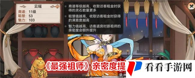《最强祖师》亲密度提升攻略