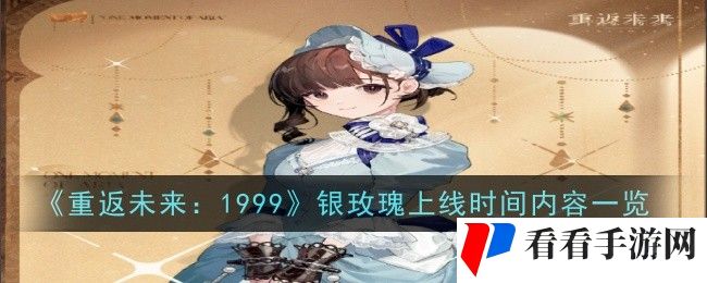 《重返未来：1999》银玫瑰上线时间内容一览