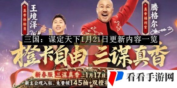《三国：谋定天下》1月21日更新内容一览