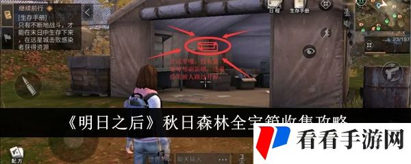 《明日之后》秋日森林全宝箱收集攻略