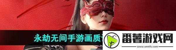 永劫无间手游画质怎么设置