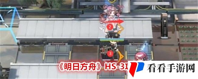 《明日方舟》HS-3攻略