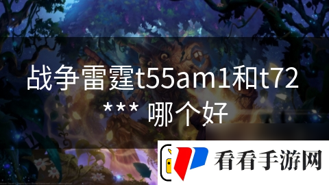 战争雷霆t55am1和t72
