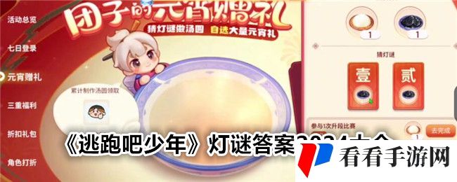 《逃跑吧少年》灯谜答案2024大全