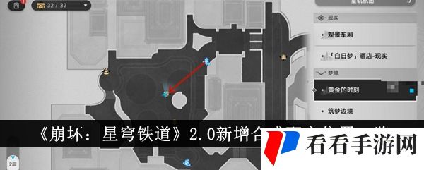 《崩坏：星穹铁道》2.0新增合成配方位置一览