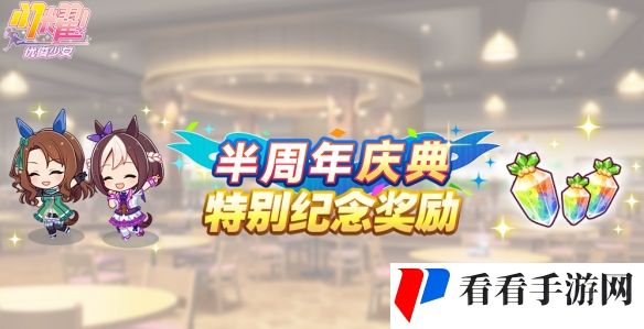 《闪耀优俊少女》半周年庆典特别纪念奖励一览