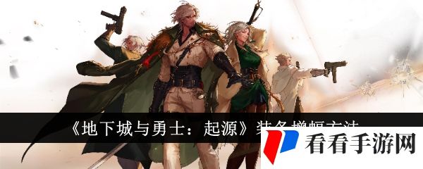 《地下城与勇士：起源》装备增幅方法