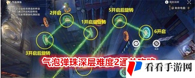 《崩坏：星穹铁道》气泡弹珠深层难度2通关攻略