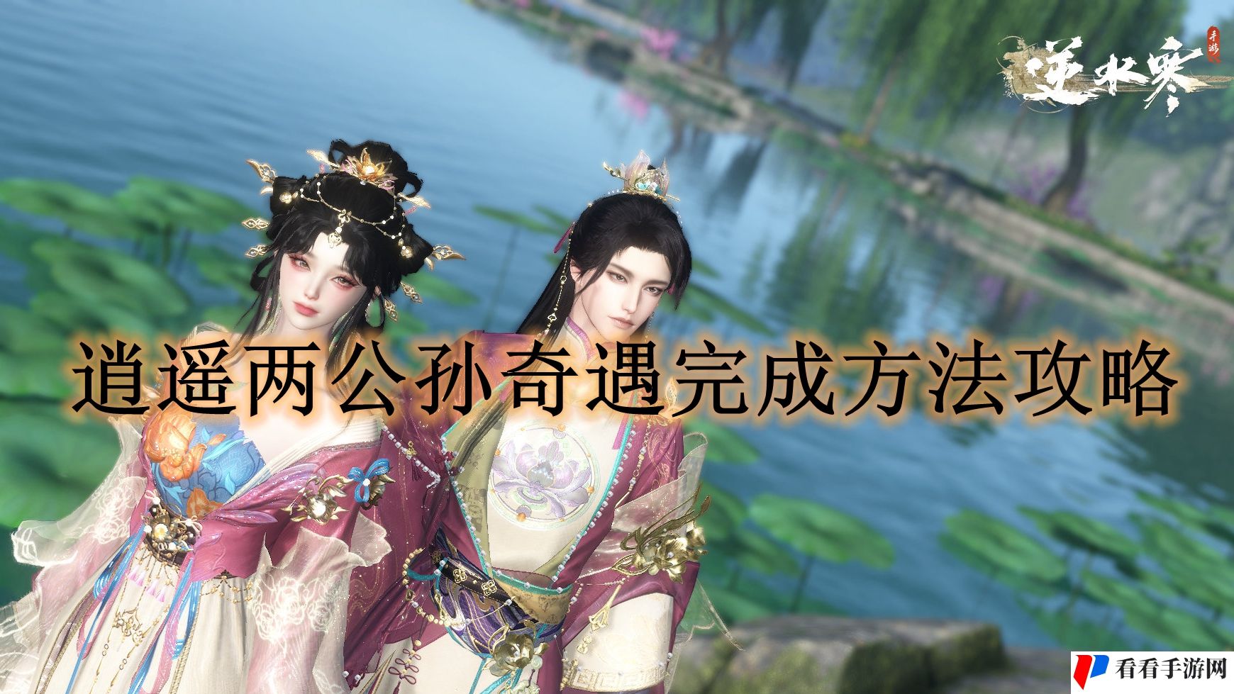 《逆水寒手游》逍遥两公孙奇遇完成方法攻略