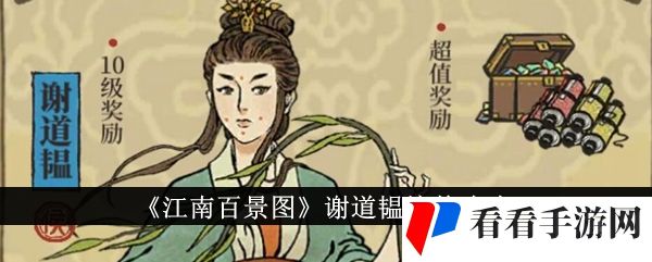 《江南百景图》谢道韫培养攻略
