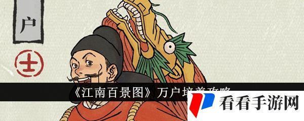 《江南百景图》万户培养攻略