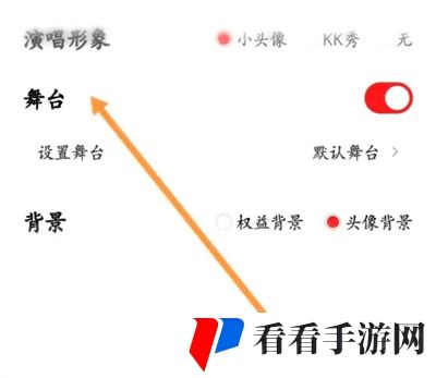 《全民K歌》歌房怎么显示舞台