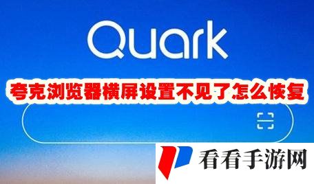 《夸克浏览器》横屏设置不见了怎么恢复