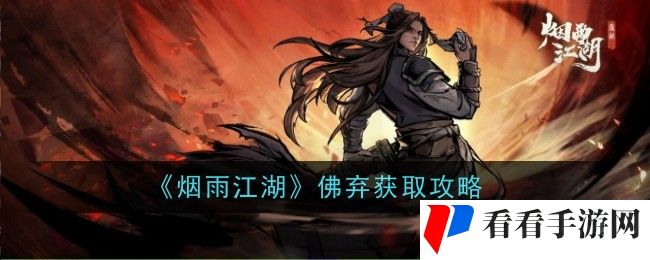 《烟雨江湖》佛弃获取攻略