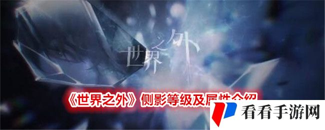 《世界之外》侧影等级及属性介绍
