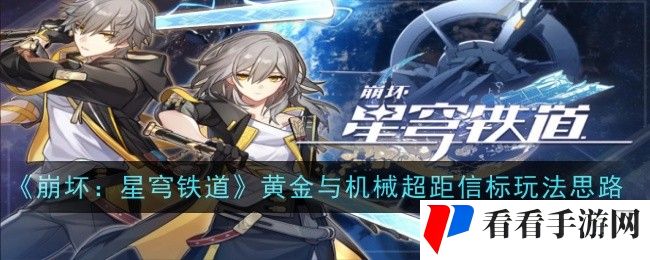 《崩坏：星穹铁道》黄金与机械超距信标玩法思路