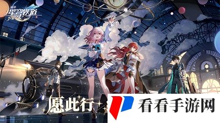 《崩坏：星穹铁道》2.1前瞻直播开启时间攻略