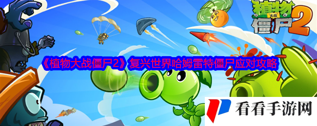 《植物大战僵尸2》复兴世界哈姆雷特僵尸应对攻略